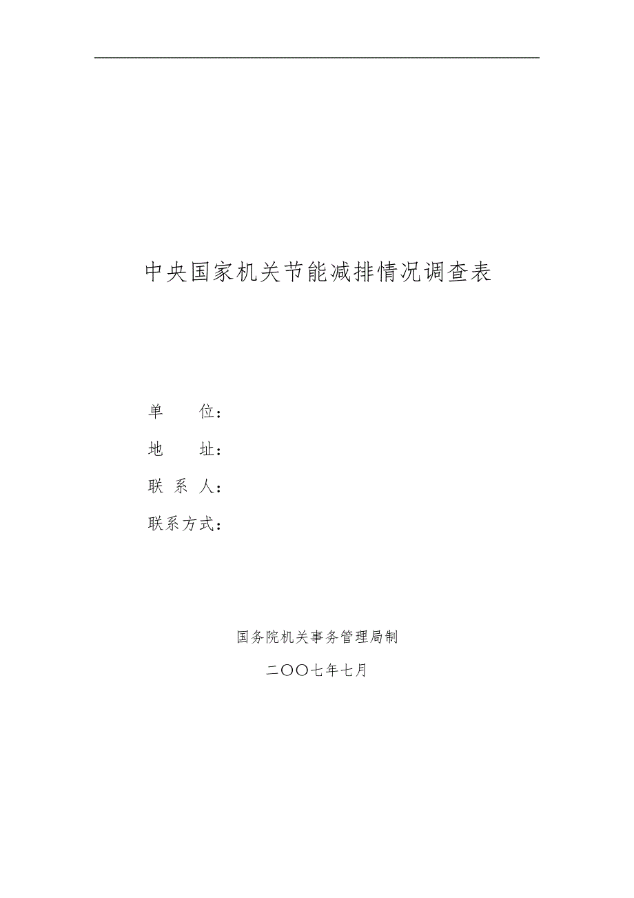 中央国家机关节能减排情况调查表汇编_第1页