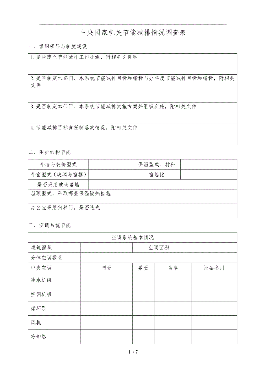 中央国家机关节能减排情况调查表汇编_第3页