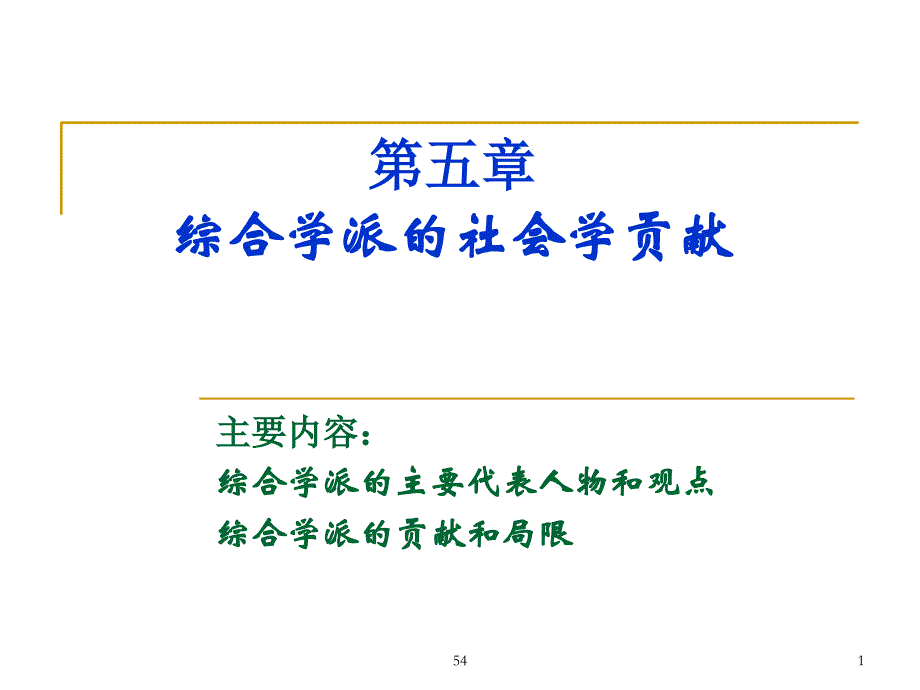 综合学派的社会学贡献.ppt_第1页