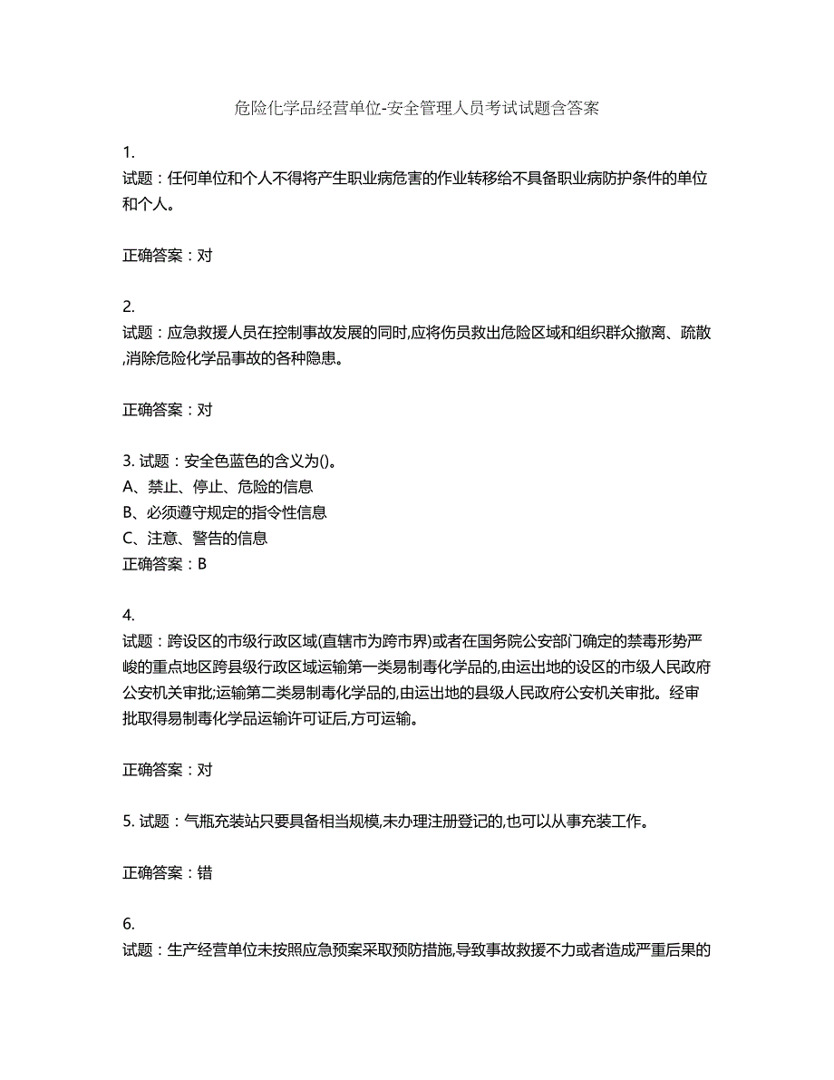 危险化学品经营单位-安全管理人员考试试题含答案第69期_第1页