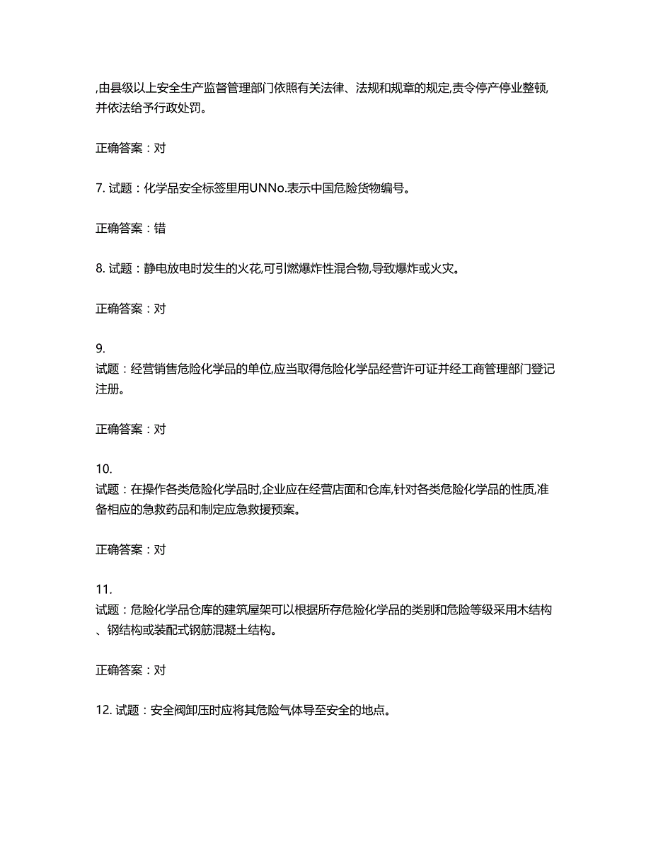 危险化学品经营单位-安全管理人员考试试题含答案第69期_第2页