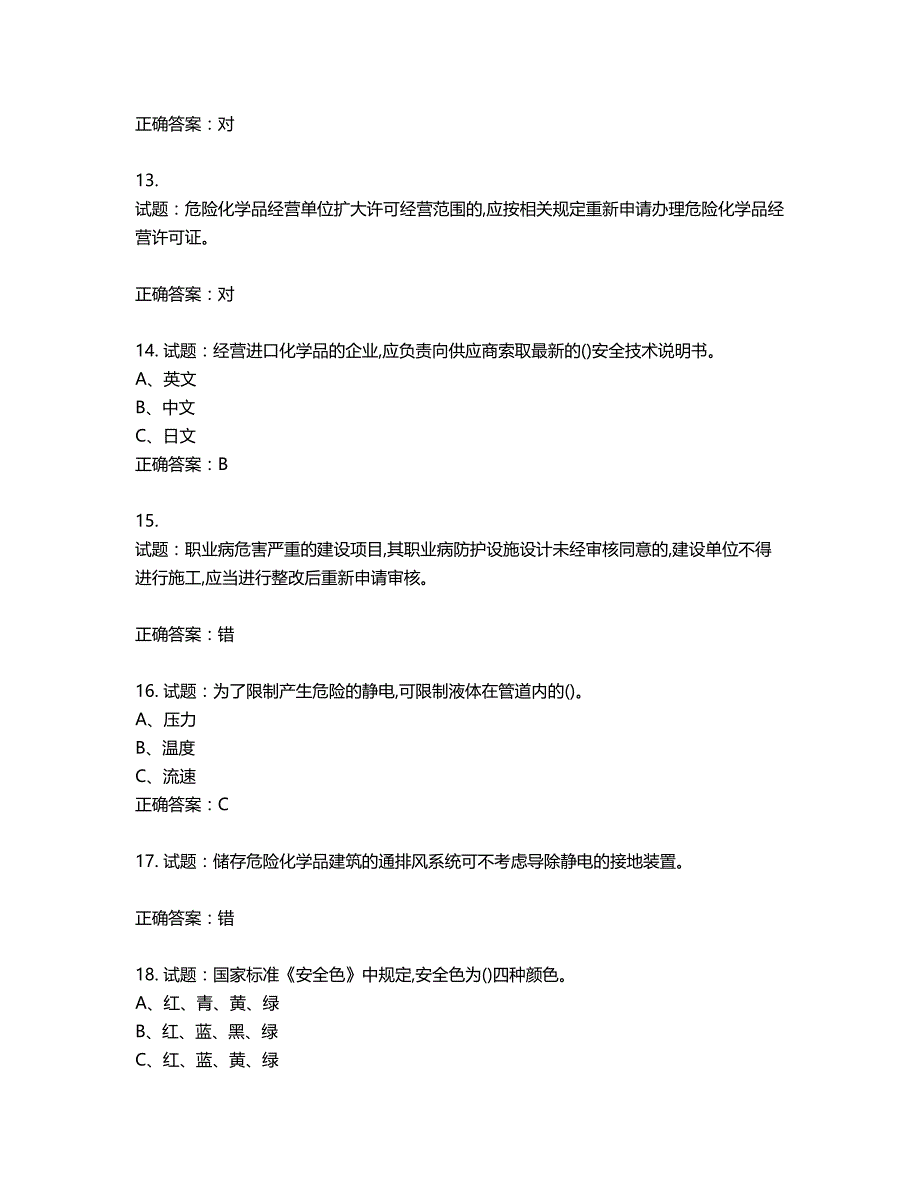 危险化学品经营单位-安全管理人员考试试题含答案第69期_第3页