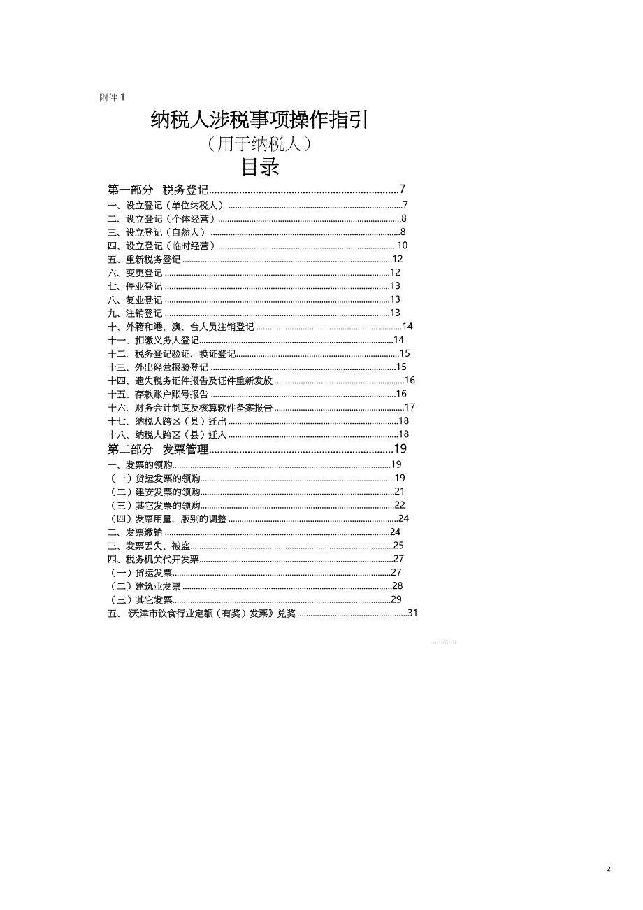 纳税人涉税事项操作指共16页_第2页