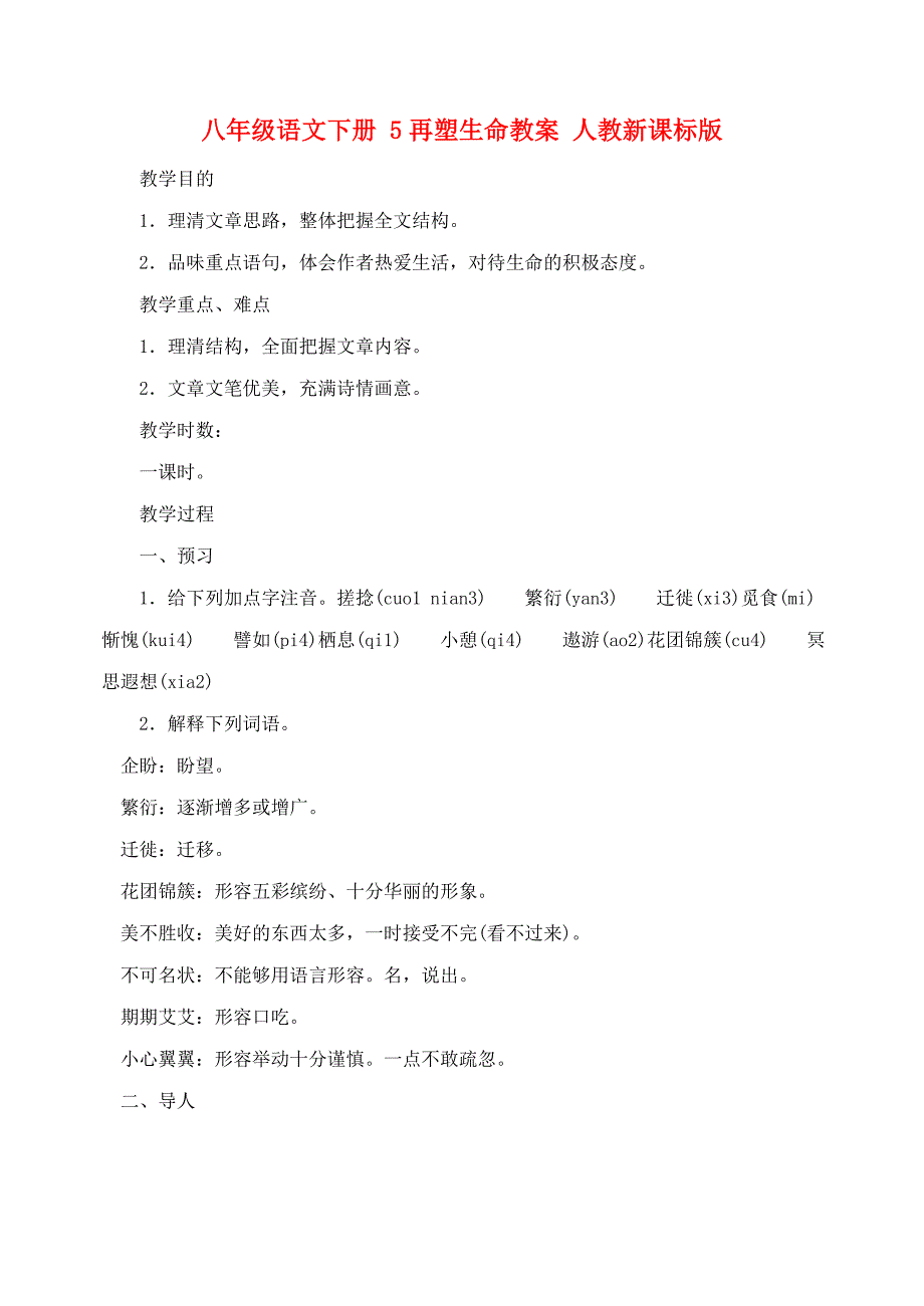 八年级语文下册 5再塑生命教案 人教新课标版_第1页