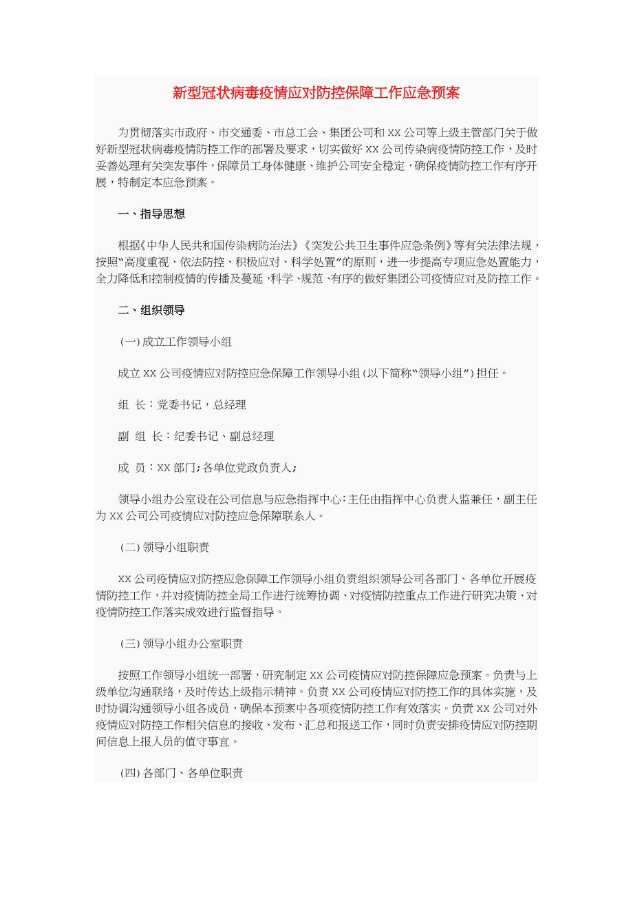 新型冠状病毒疫情应对防控保障工作应急预案_第1页