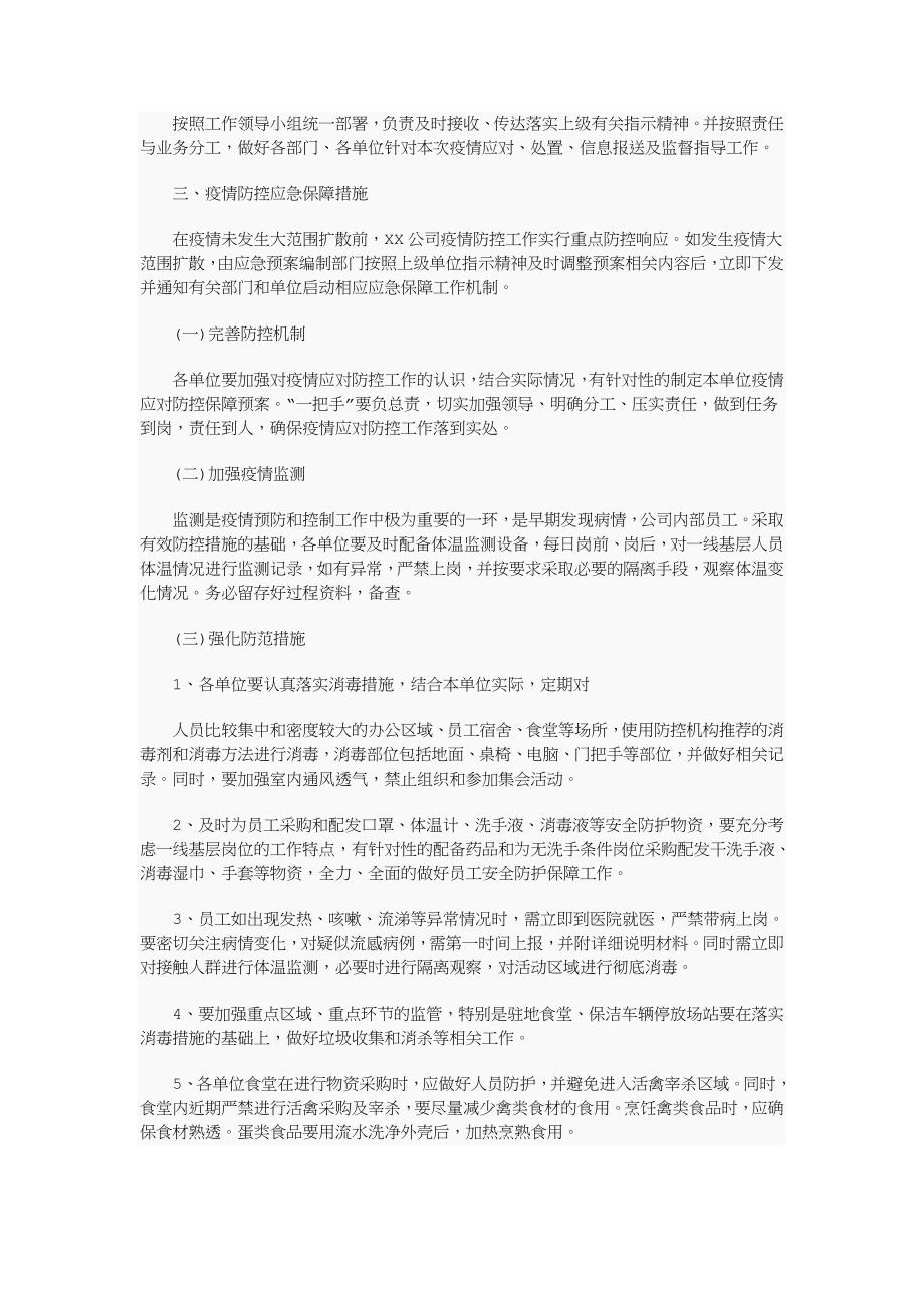 新型冠状病毒疫情应对防控保障工作应急预案_第2页