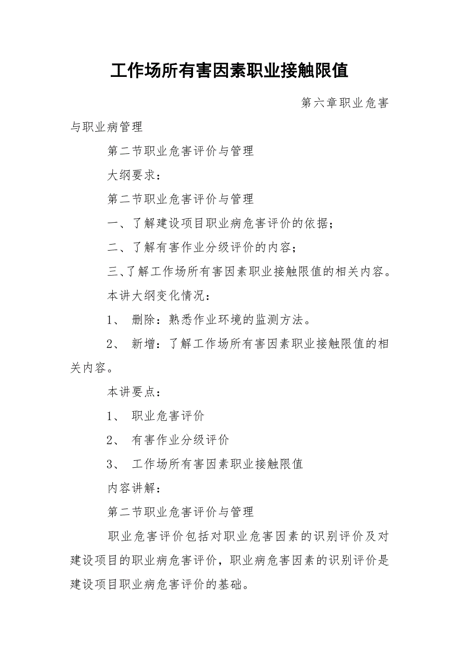 工作场所有害因素职业接触限值_第1页