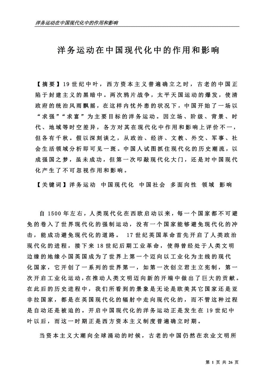 洋务运动在中国现代化中的作用和影响.doc_第1页