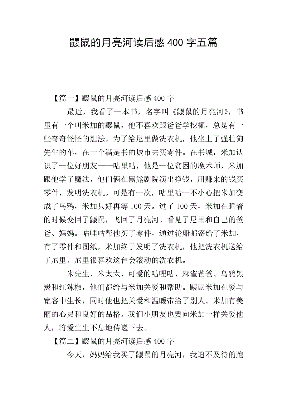 鼹鼠的月亮河读后感400字五篇.doc_第1页