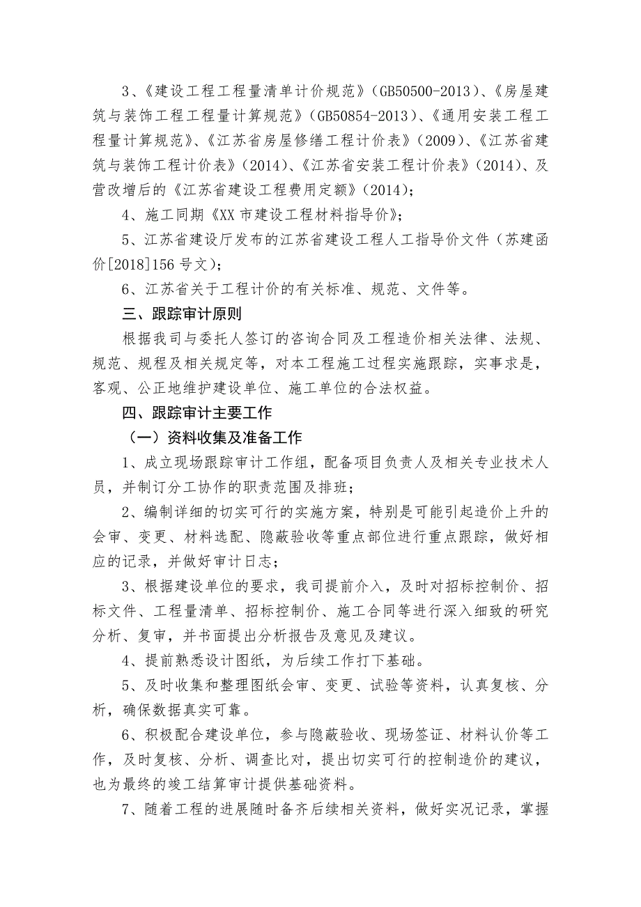 跟踪审计报告及建议(完整一套跟踪审计报告)_第2页