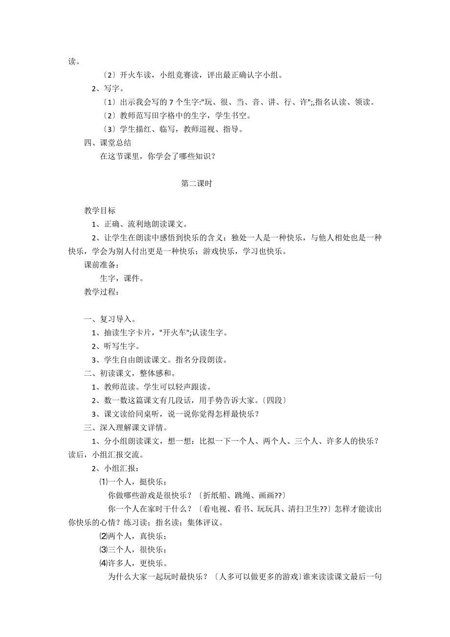 《怎么都快乐》教学设计.docx_第5页