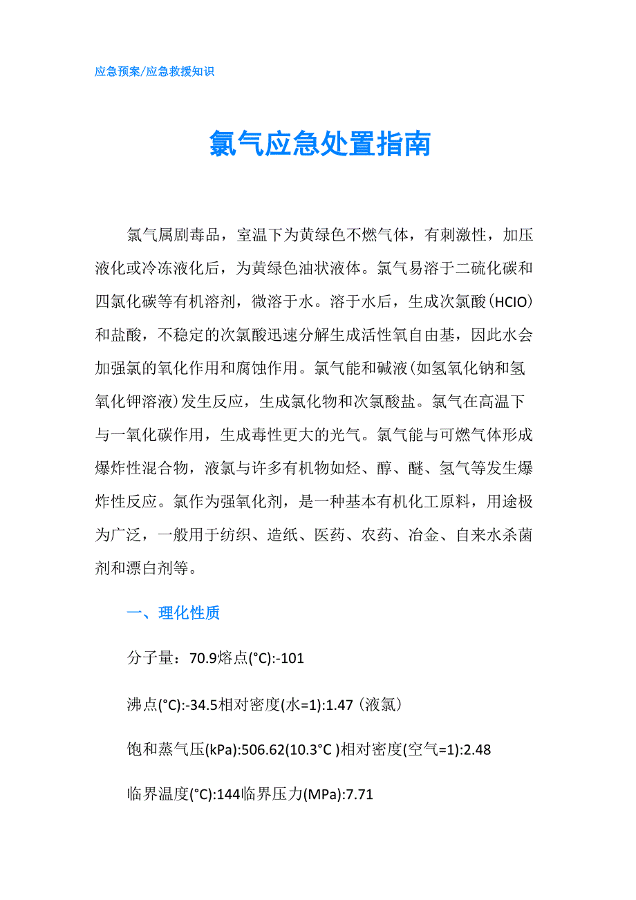 氯气应急处置指南_第1页