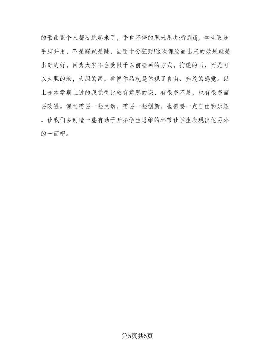 美术教师个人师德总结样本（二篇）.doc_第5页