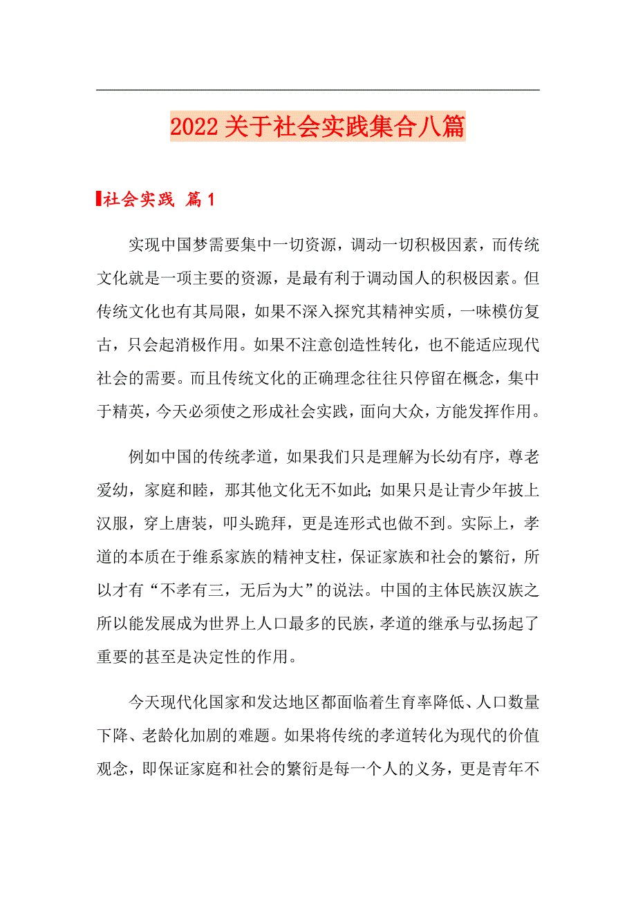 （整合汇编）2022关于社会实践集合八篇_第1页