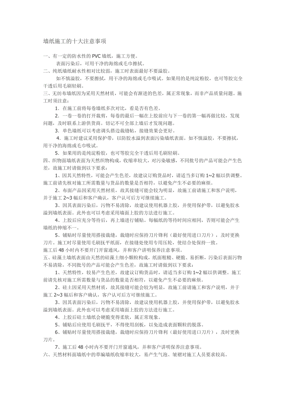 墙纸施工的十大注意事项.doc_第1页