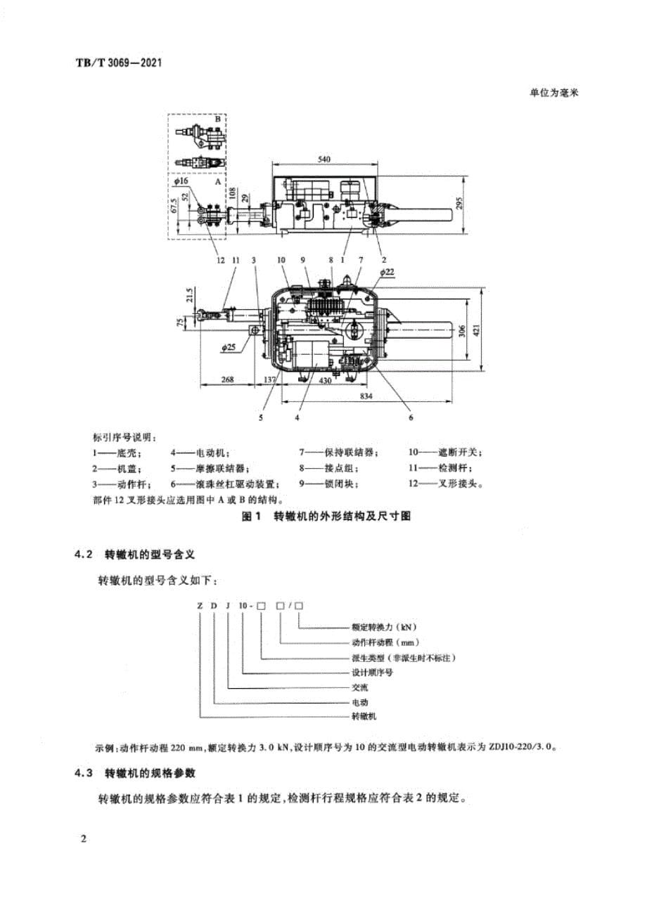 TB_T 3069-2021 ZDJ10型电动转辙机.docx_第5页