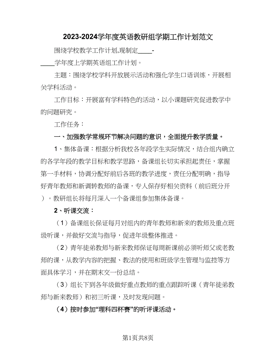 2023-2024学年度英语教研组学期工作计划范文（二篇）.doc_第1页