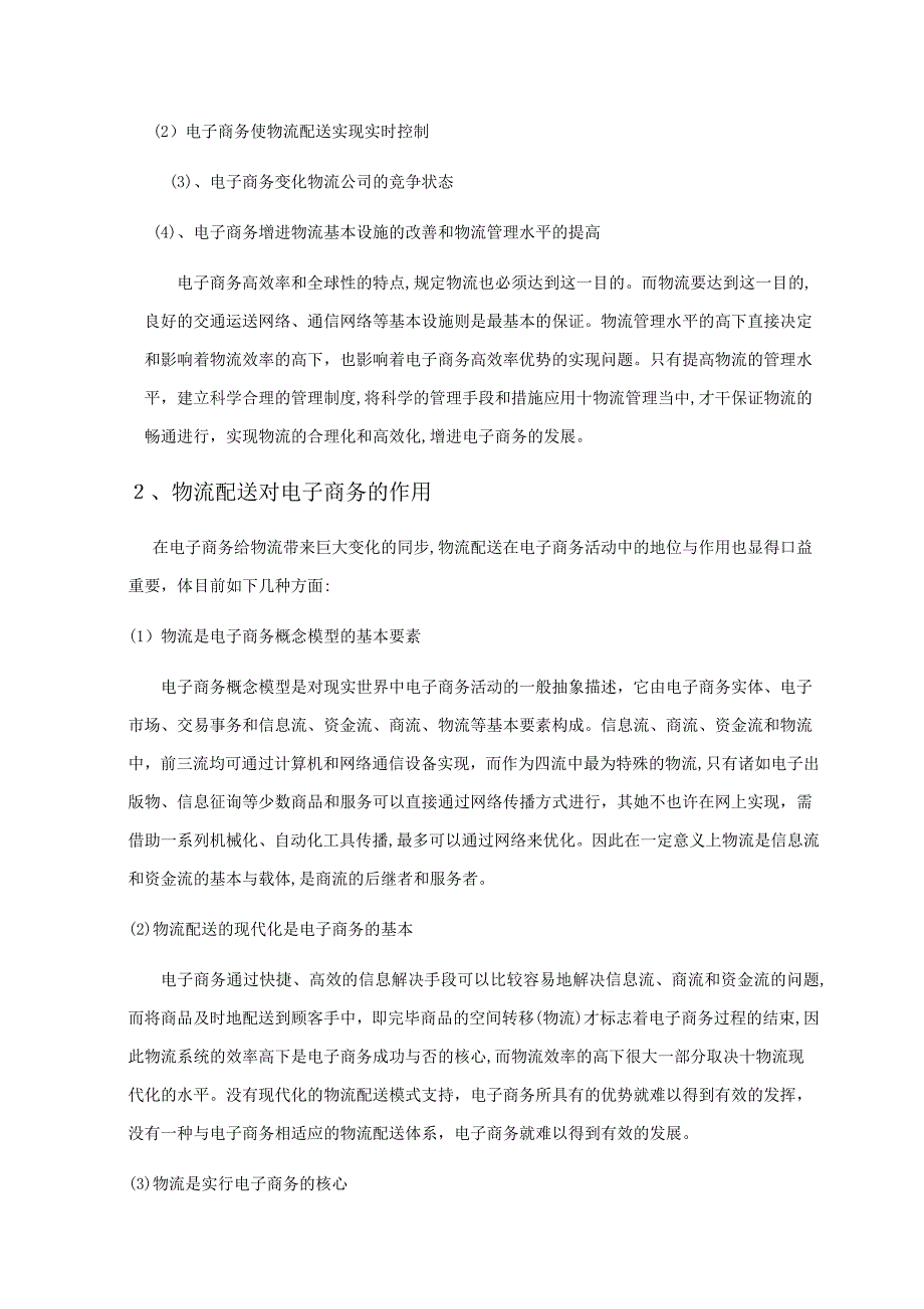 我对电子商务与物流管理的认识_第4页