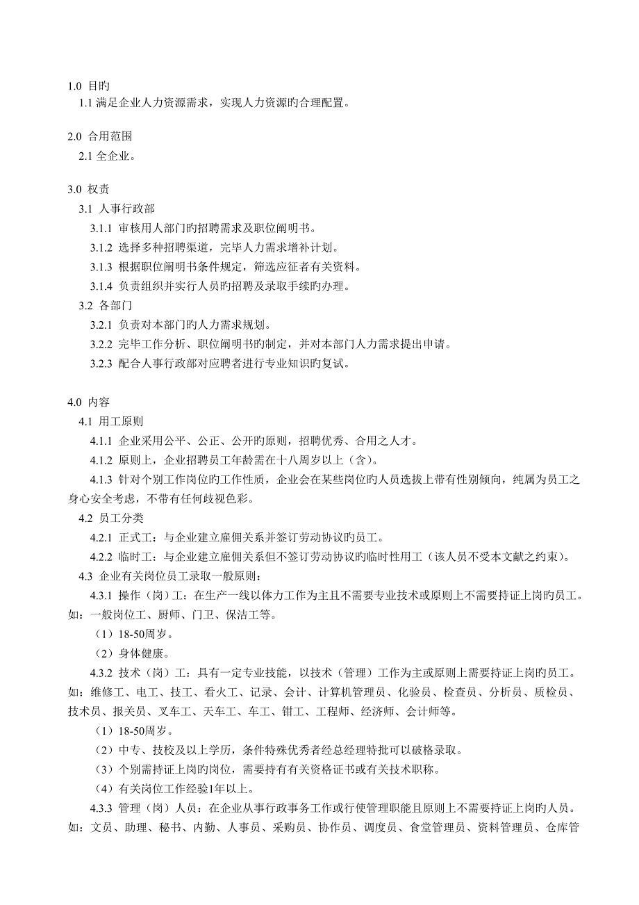 公司员工招聘管理制度_第2页