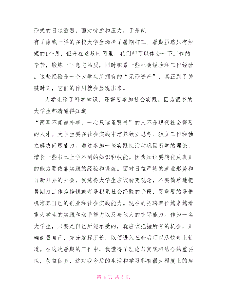 暑期建筑公司社会实践报告_第4页