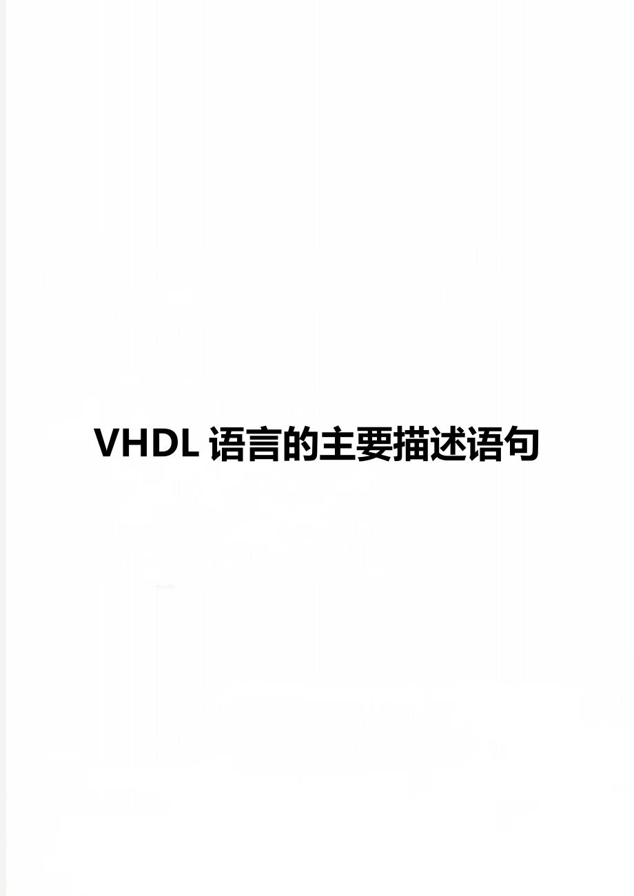 VHDL语言的主要描述语句_第1页