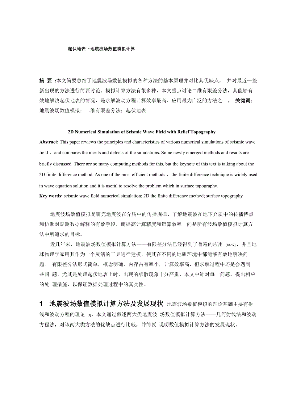 起伏地表下地震波场数值模拟计算_第1页