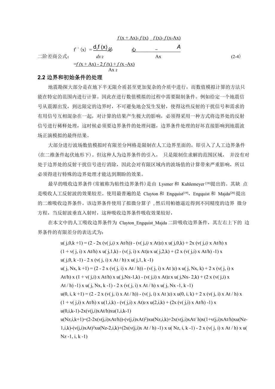 起伏地表下地震波场数值模拟计算_第4页