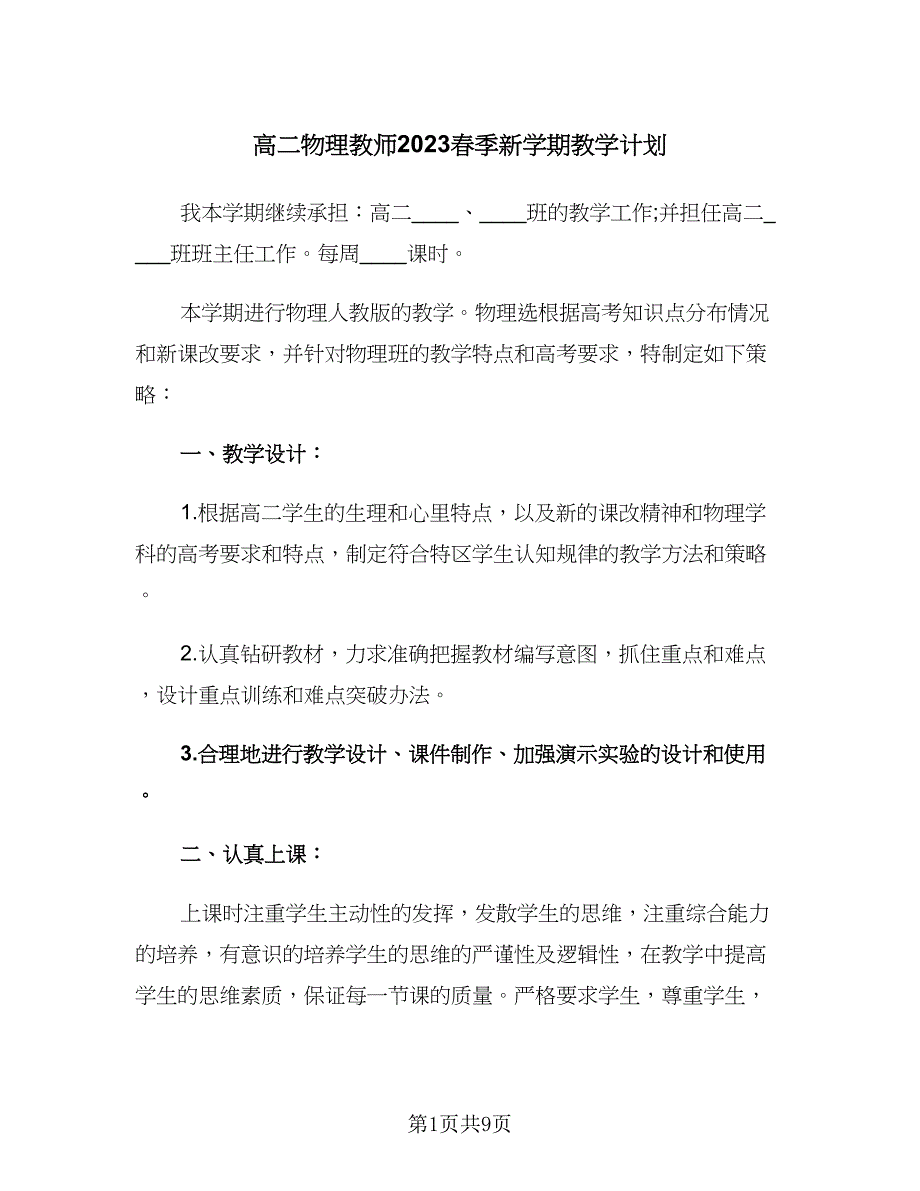 高二物理教师2023春季新学期教学计划（四篇）.doc_第1页