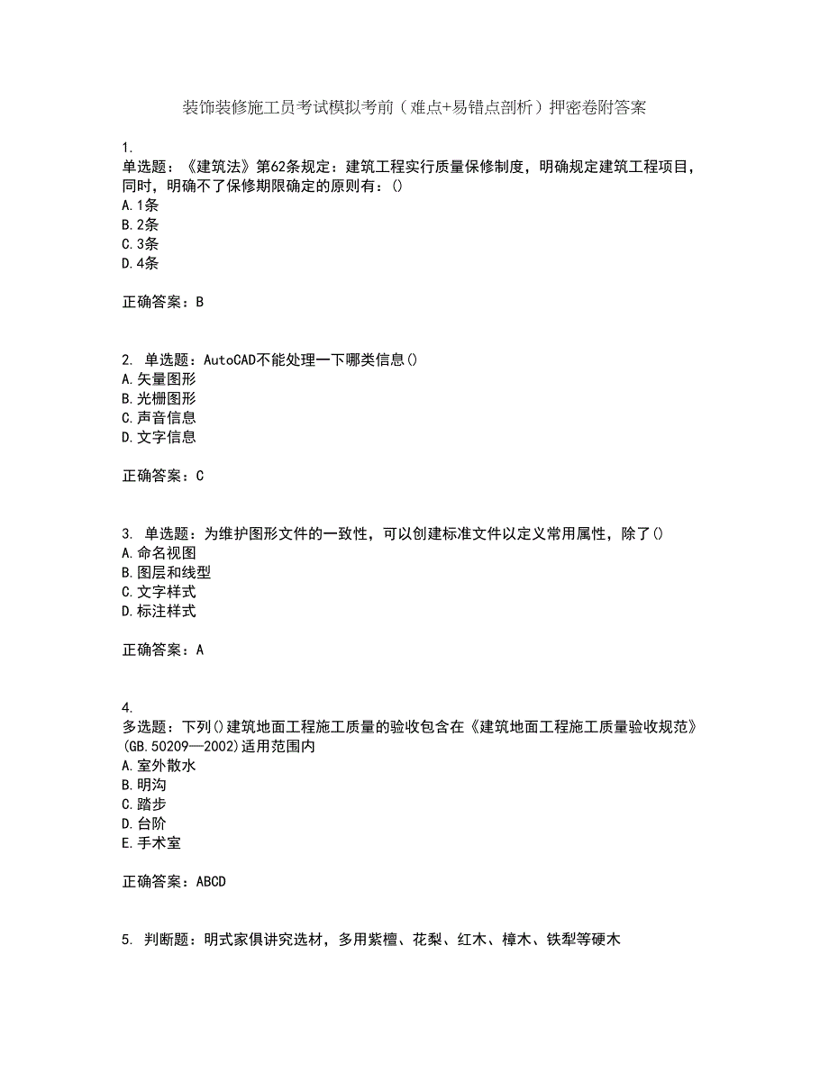 装饰装修施工员考试模拟考前（难点+易错点剖析）押密卷附答案59_第1页