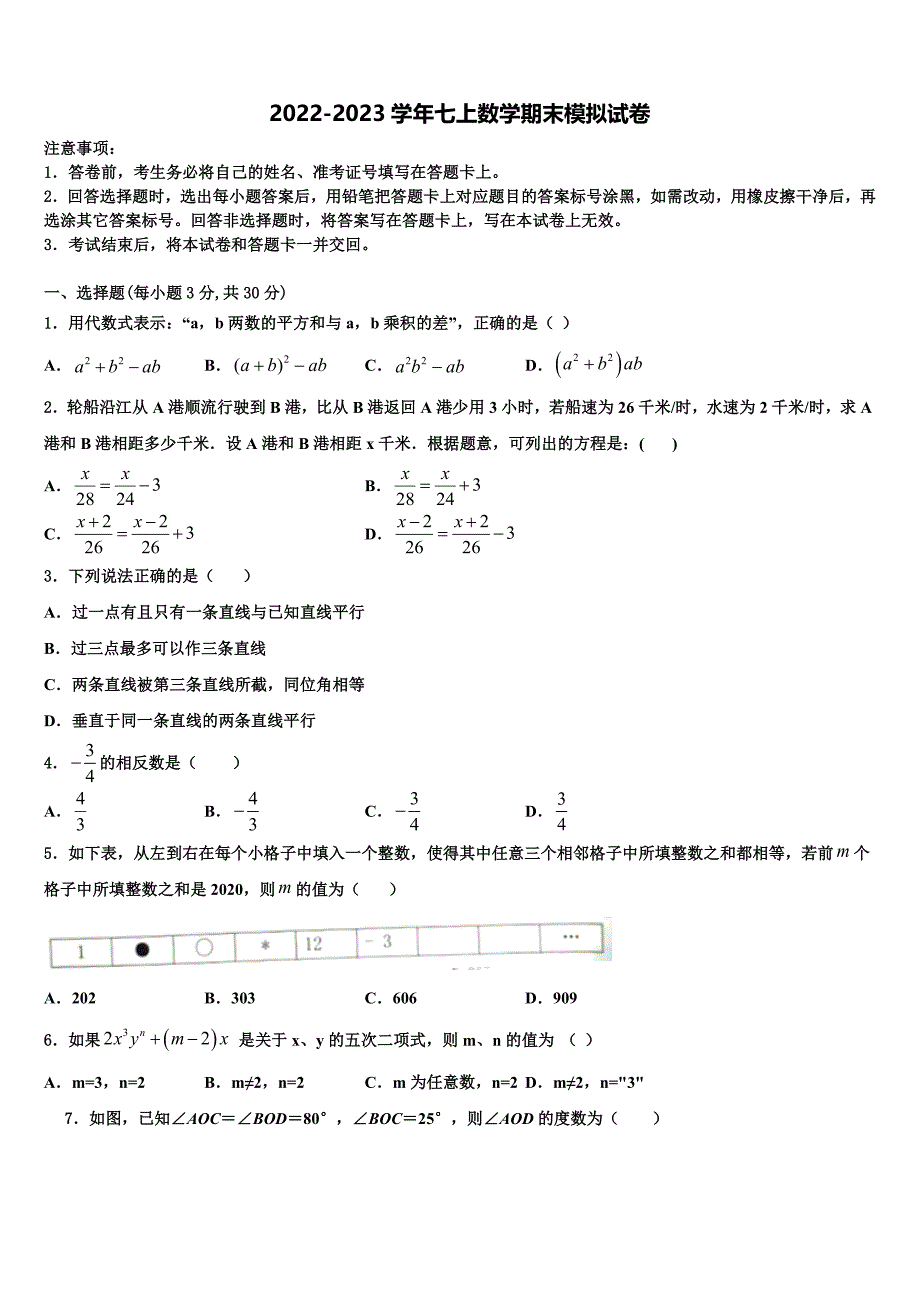 2023届广西贵港市平南县数学七年级第一学期期末监测试题含解析.doc_第1页