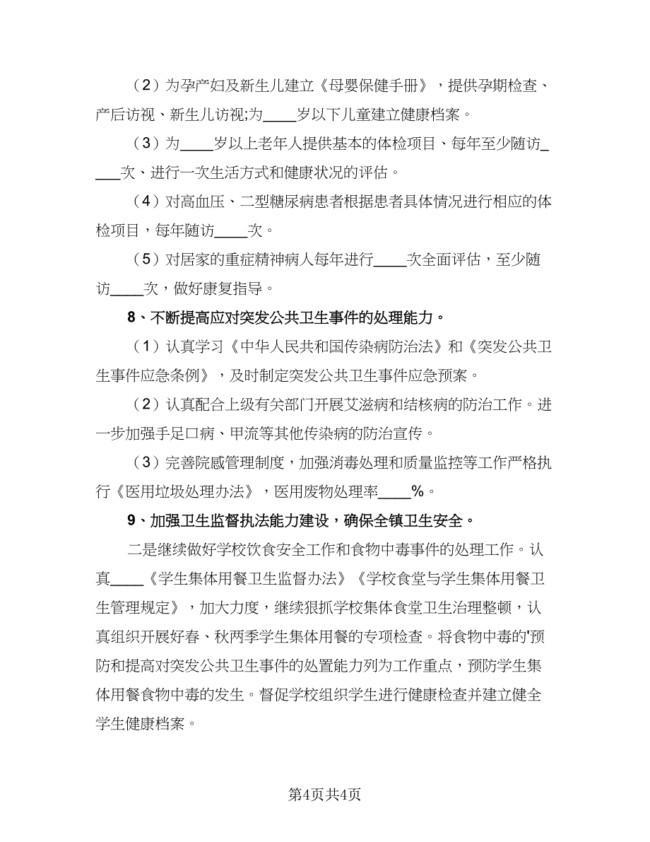 社区公共卫生治理计划模板（2篇）.doc_第4页