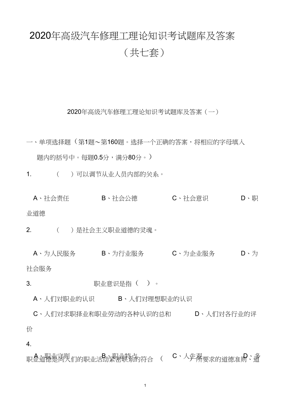 2020年高级汽车修理工理论知识考试题库及答案(共七套)_第1页