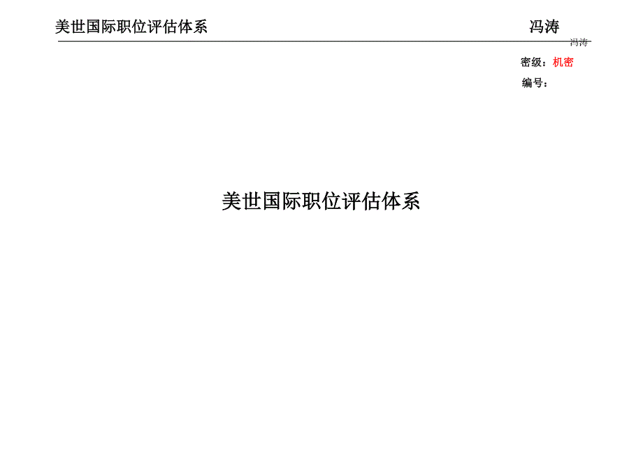 美世国际职位评估体系-含对级表.doc_第1页