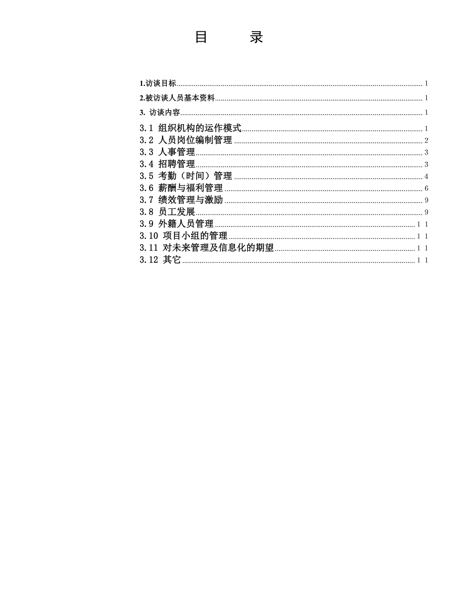 人力资源调研提纲（DOC13页）_第3页