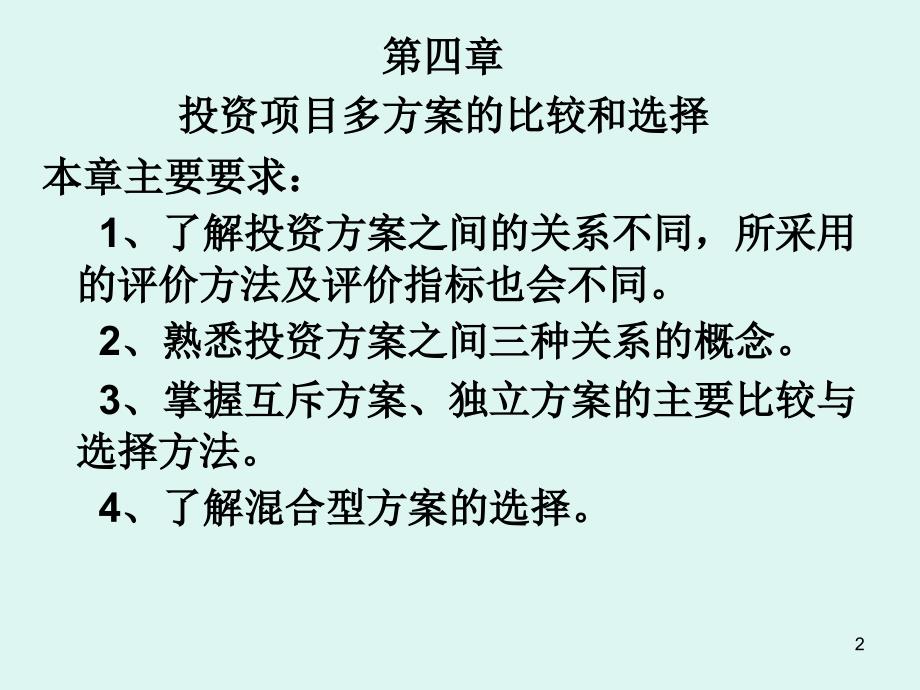 第四章投资项目多方案的比较和选择课件_第2页