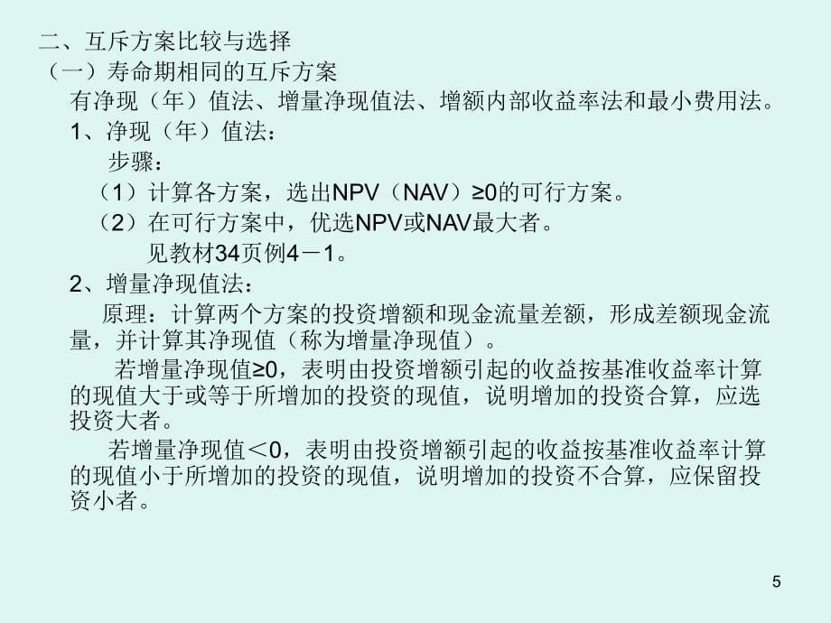 第四章投资项目多方案的比较和选择课件_第5页