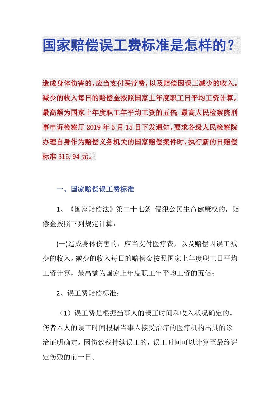 国家赔偿误工费标准是怎样的？_第1页