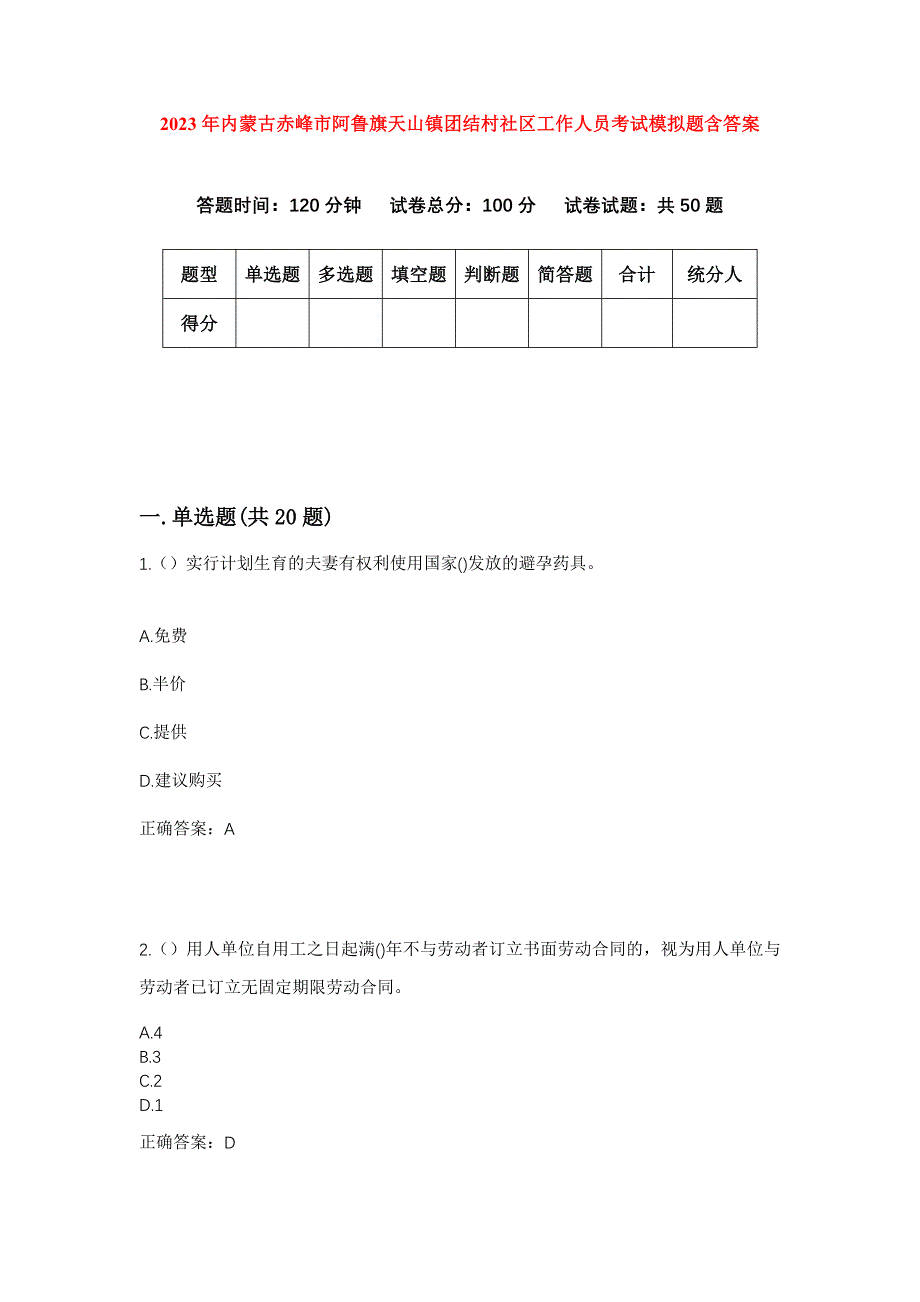 2023年内蒙古赤峰市阿鲁旗天山镇团结村社区工作人员考试模拟题含答案_第1页