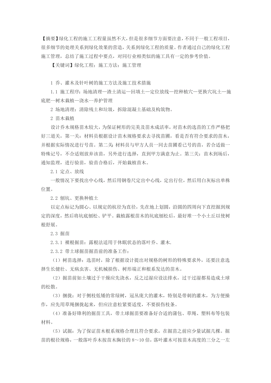 论苗木栽植施工方法.doc_第1页