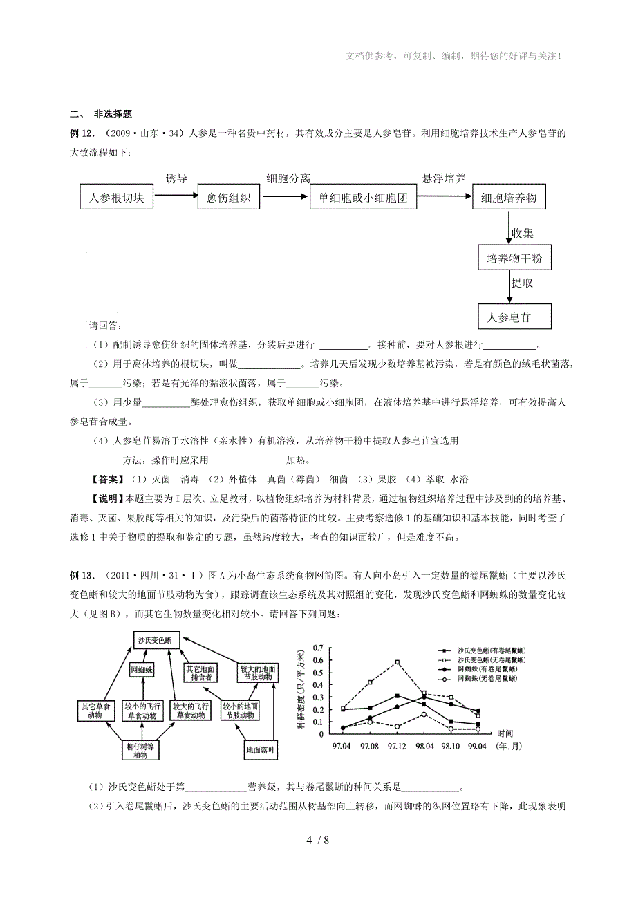 2013年四川生物高考试题考试形式与试卷结构_第4页