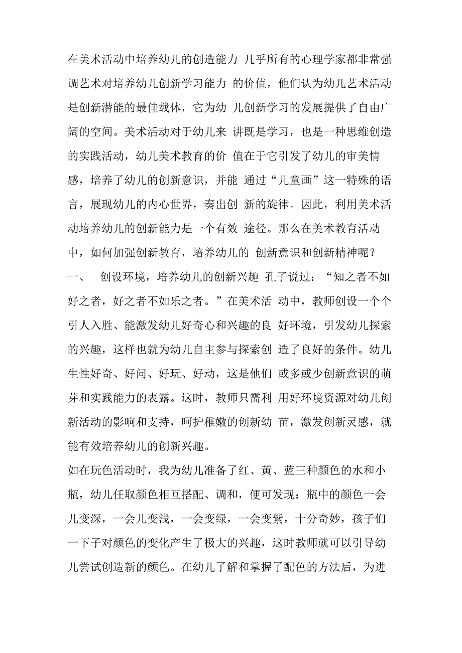 在美术活动中培养幼儿的创造能力_第1页