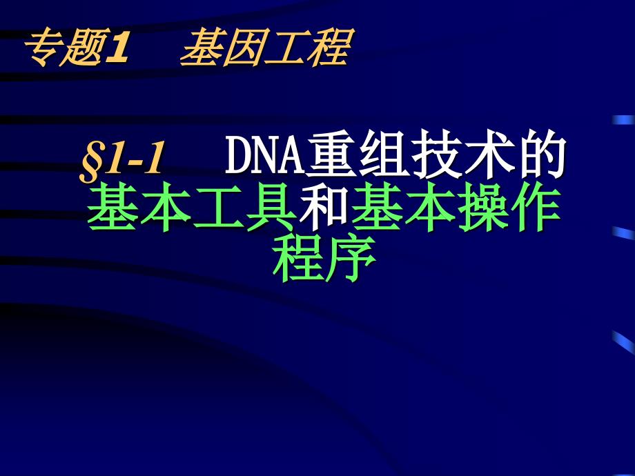 高中生物基因工程ppt课件资料_第1页