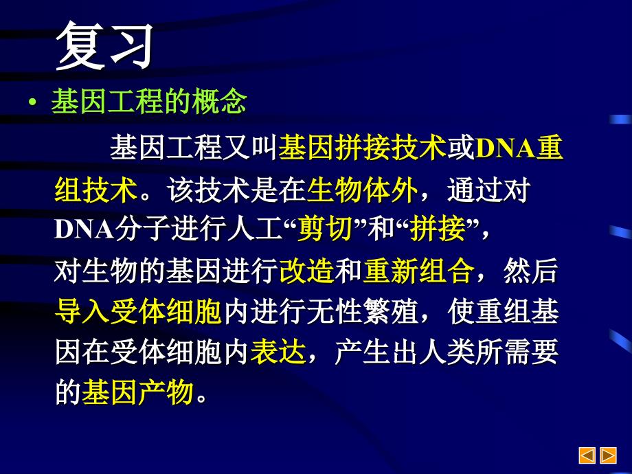 高中生物基因工程ppt课件资料_第3页