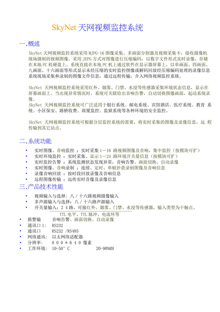 SkyNet天网宣传资料(01_第1页