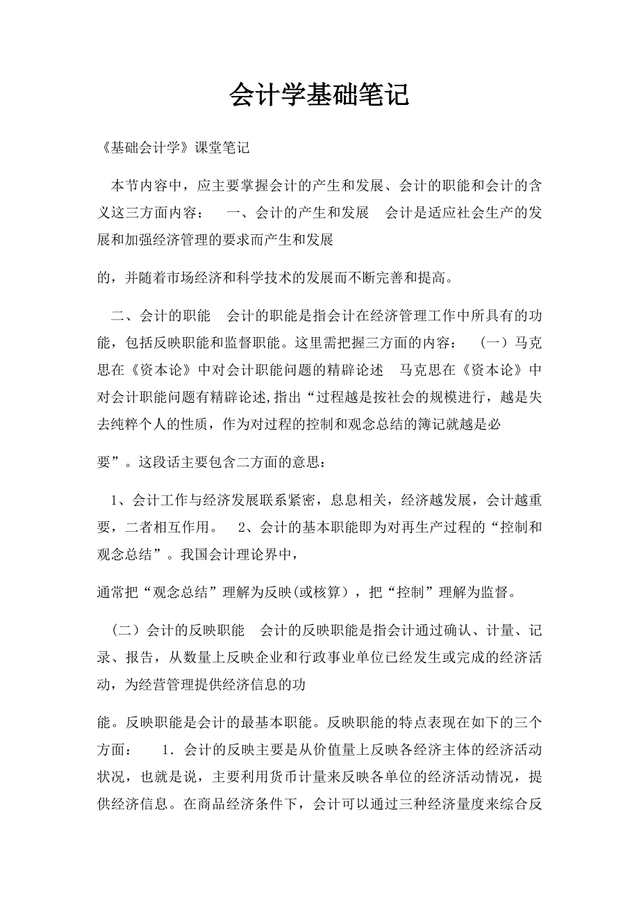 会计学基础笔记_第1页