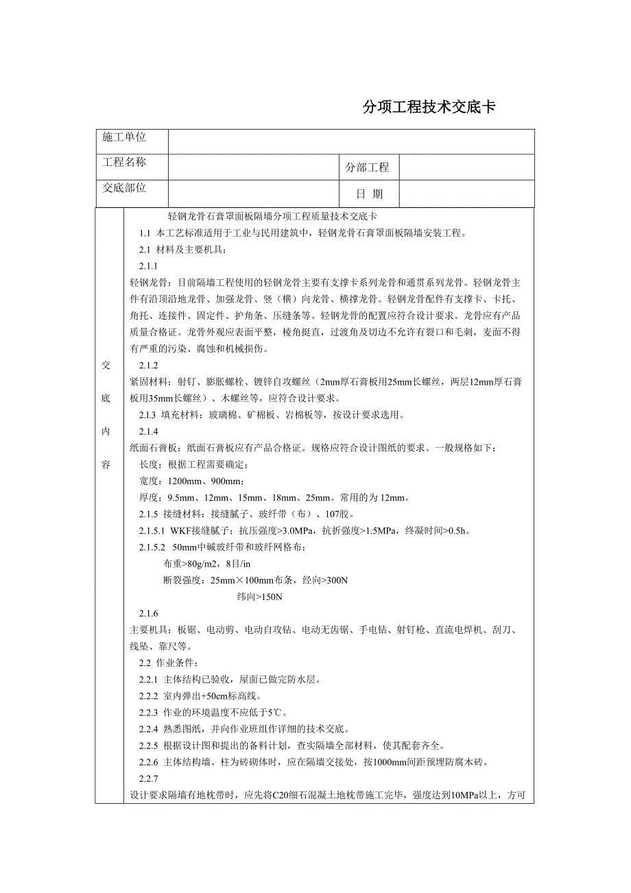 通用轻钢龙骨石膏罩面板隔墙（天选打工人）.docx_第1页