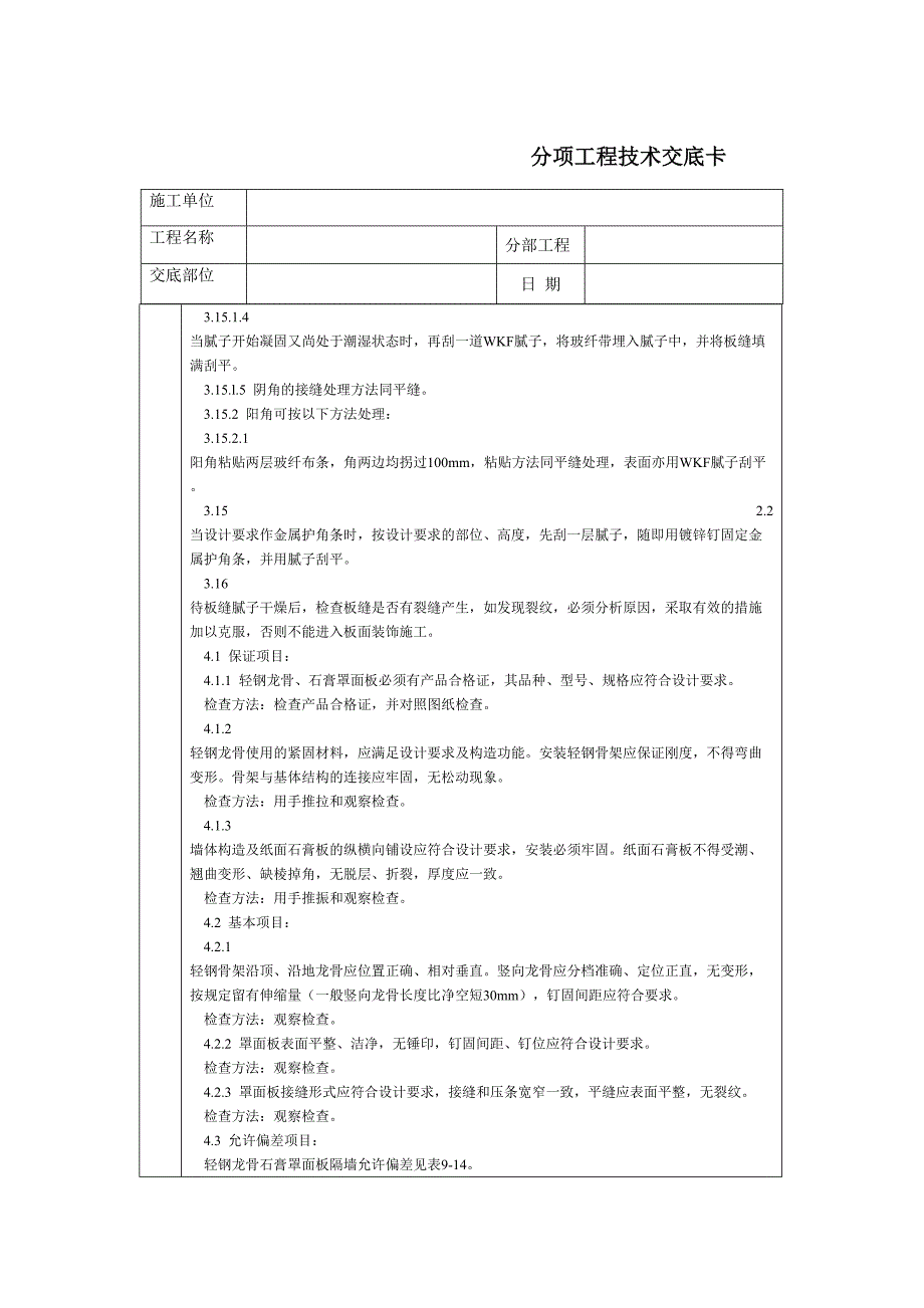 通用轻钢龙骨石膏罩面板隔墙（天选打工人）.docx_第4页