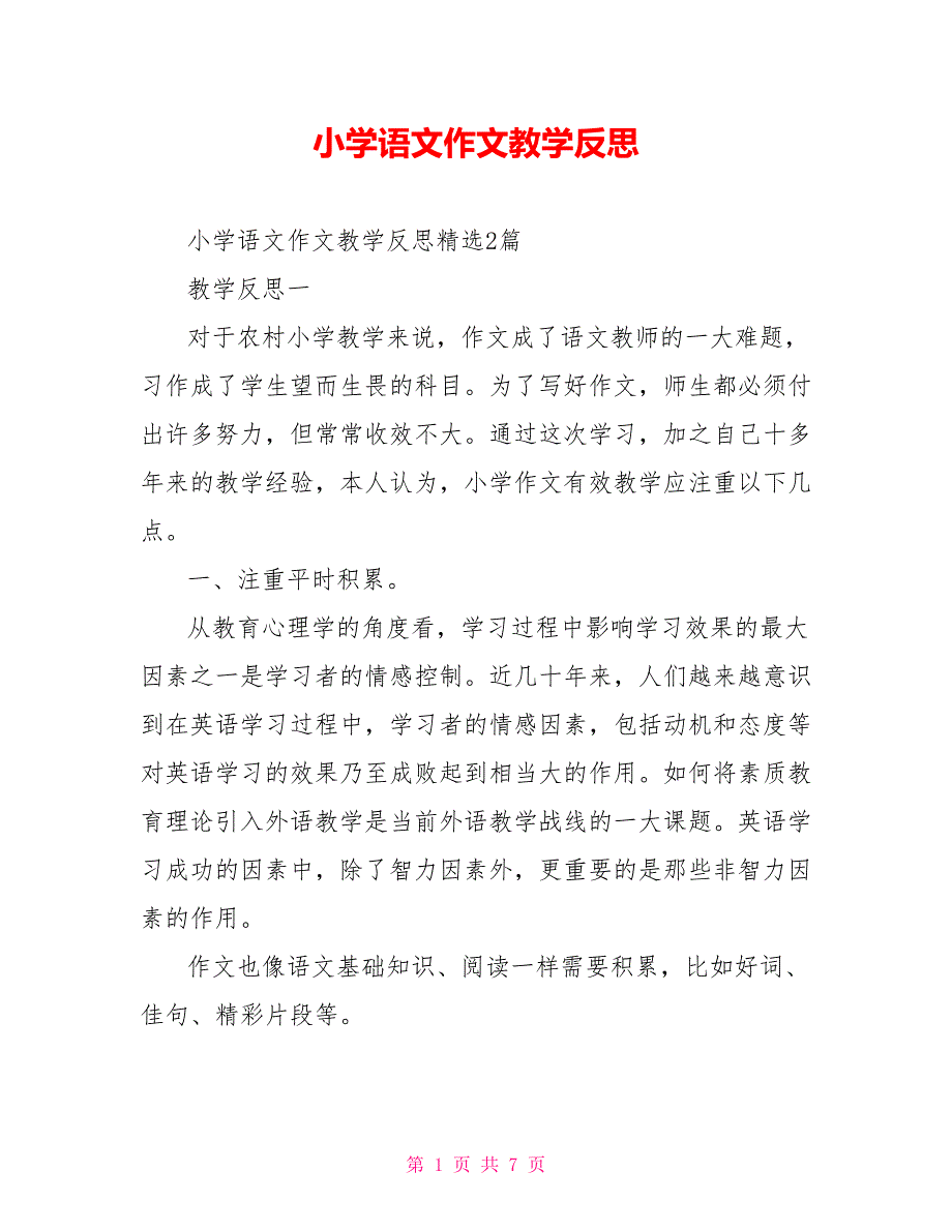 小学语文作文教学反思_第1页