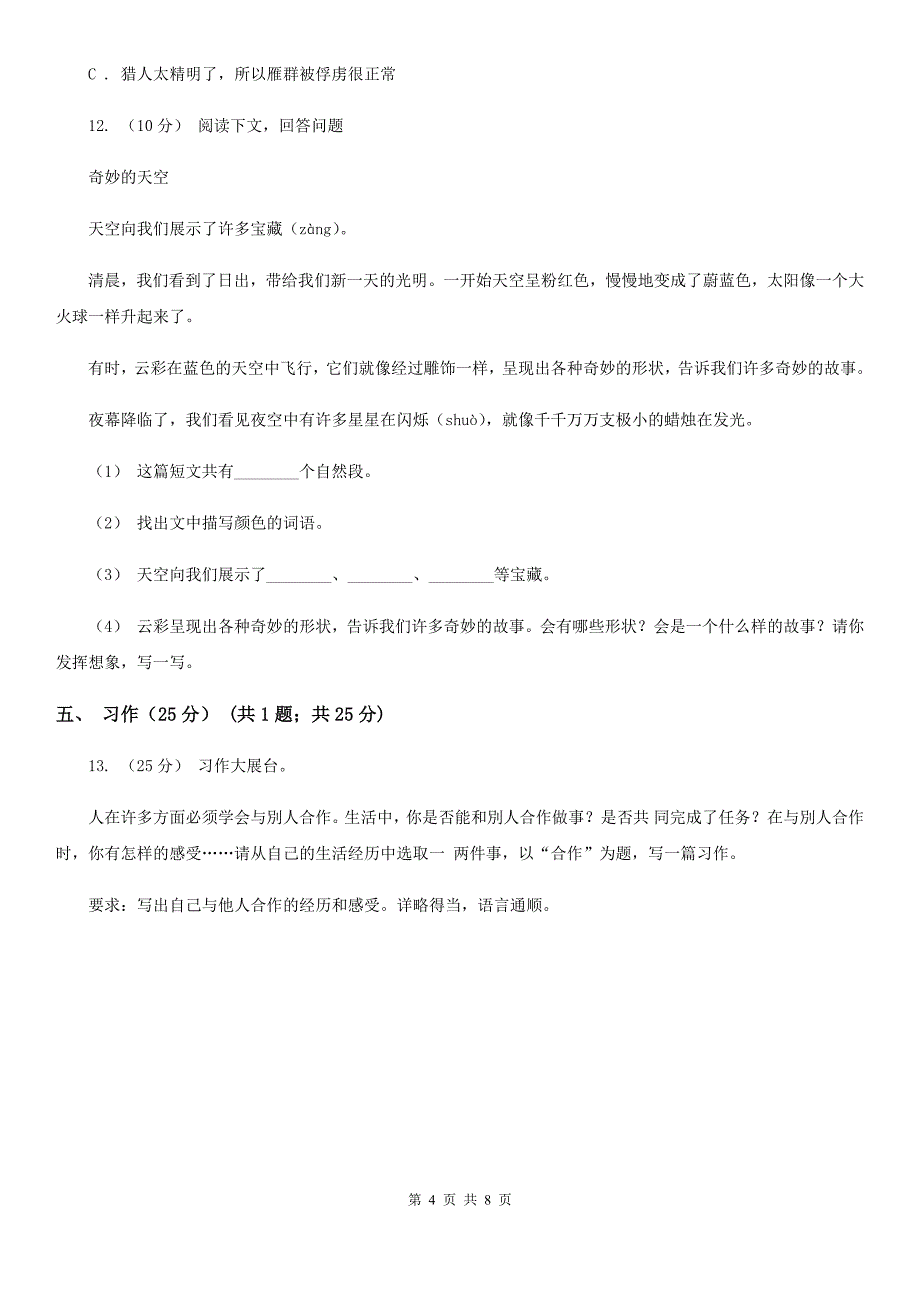 常州市四年级下学期语文期中检测卷（一）_第4页