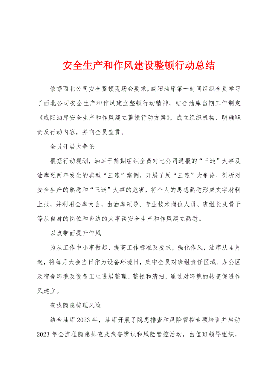 安全生产和作风建设整顿行动总结.docx_第1页